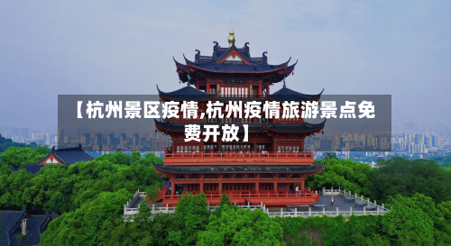 【杭州景区疫情,杭州疫情旅游景点免费开放】-第2张图片