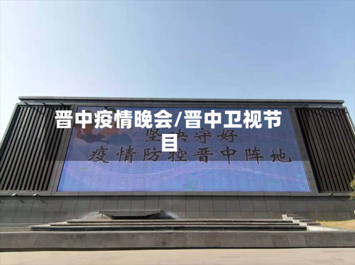 晋中疫情晚会/晋中卫视节目