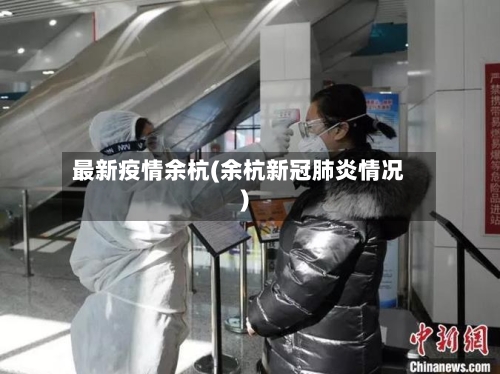 最新疫情余杭(余杭新冠肺炎情况)
