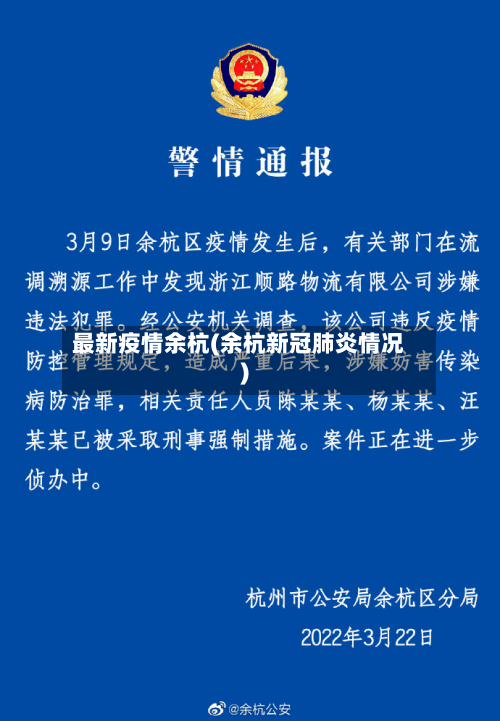 最新疫情余杭(余杭新冠肺炎情况)-第3张图片