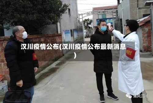 汉川疫情公布(汉川疫情公布最新消息)-第2张图片