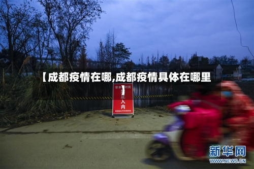 【成都疫情在哪,成都疫情具体在哪里】-第2张图片