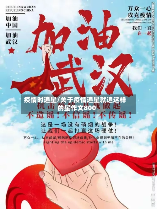疫情时追星/关于疫情追星就追这样的星作文800