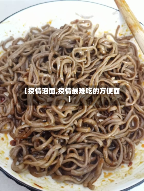 【疫情泡面,疫情最难吃的方便面】-第2张图片