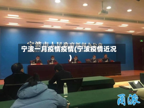 宁波一月疫情疫情(宁波疫情近况)
