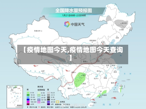 【疫情地图今天,疫情地图今天查询】