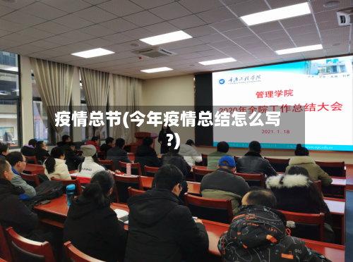 疫情总节(今年疫情总结怎么写?)-第3张图片