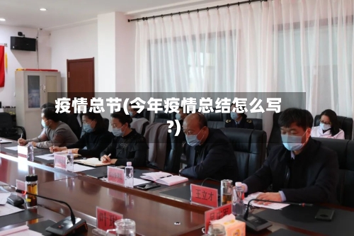 疫情总节(今年疫情总结怎么写?)