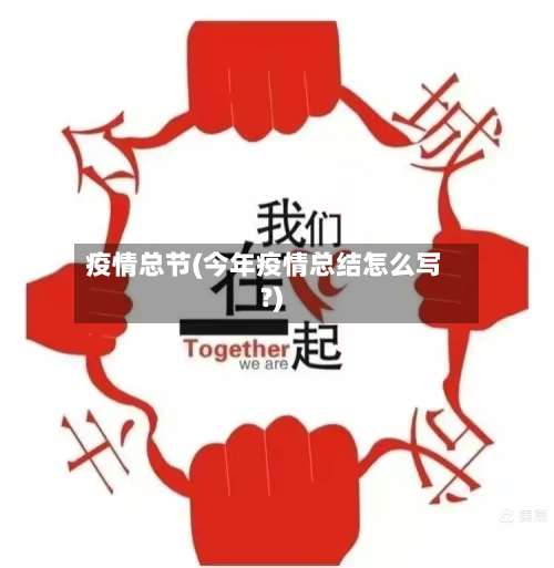 疫情总节(今年疫情总结怎么写?)-第2张图片