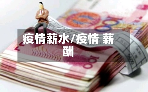 疫情薪水/疫情 薪酬