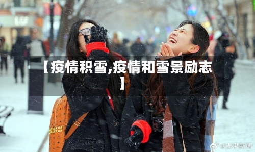 【疫情积雪,疫情和雪景励志】