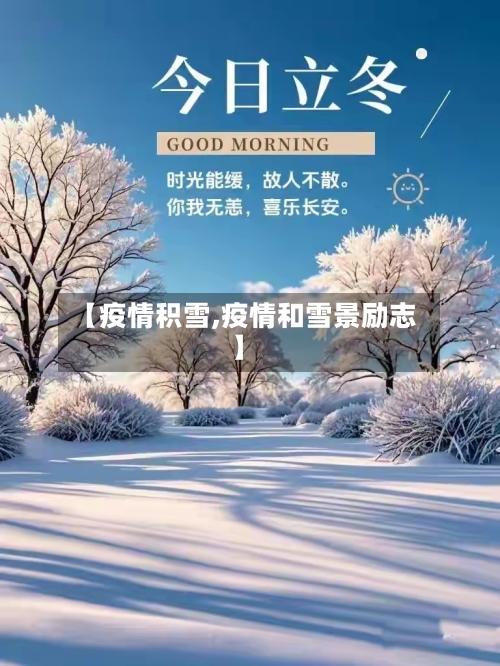 【疫情积雪,疫情和雪景励志】-第2张图片