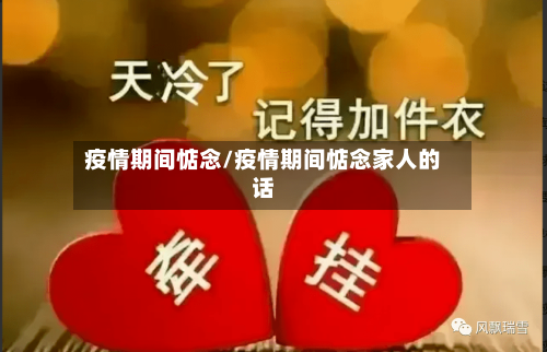 疫情期间惦念/疫情期间惦念家人的话