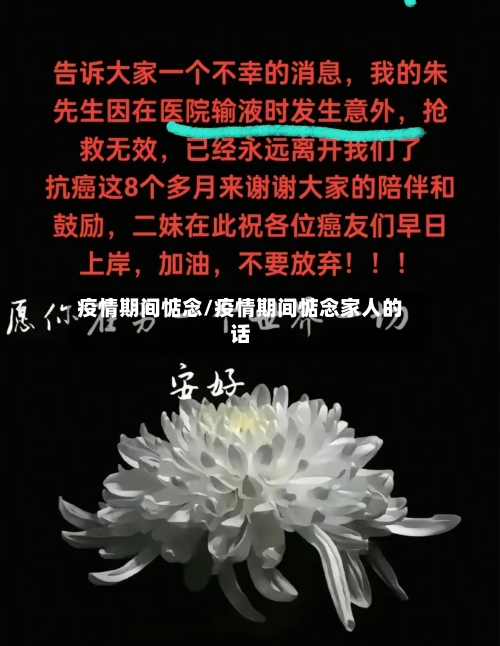 疫情期间惦念/疫情期间惦念家人的话-第2张图片