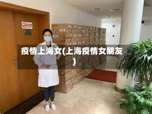 疫情上海女(上海疫情女朋友)-第2张图片