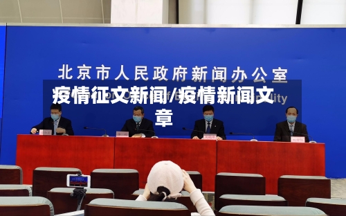 疫情征文新闻/疫情新闻文章