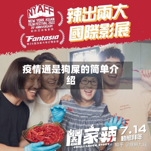 疫情通是狗屎的简单介绍-第2张图片