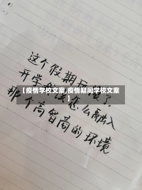 【疫情学校文案,疫情期间学校文案】-第2张图片