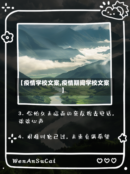 【疫情学校文案,疫情期间学校文案】