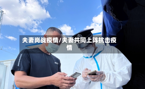 夫妻岗战疫情/夫妻共同上阵抗击疫情