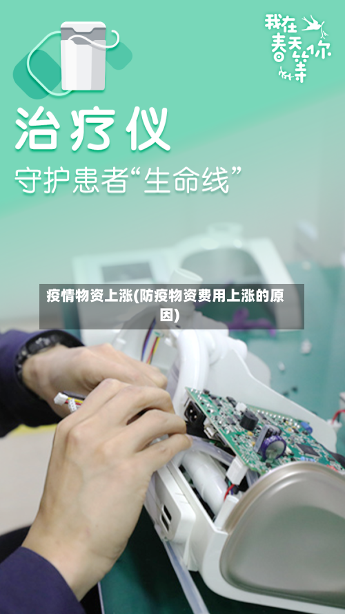 疫情物资上涨(防疫物资费用上涨的原因)-第2张图片