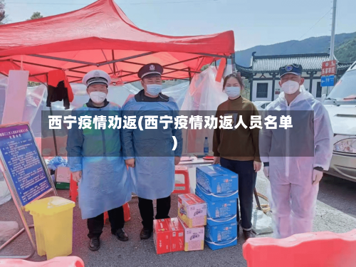 西宁疫情劝返(西宁疫情劝返人员名单)-第2张图片