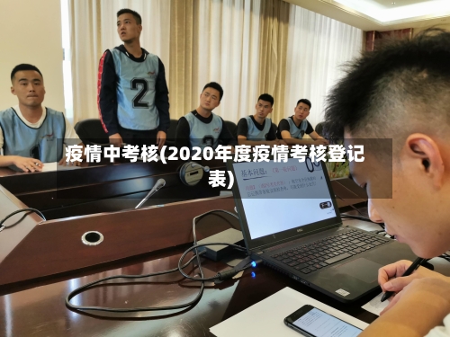 疫情中考核(2020年度疫情考核登记表)