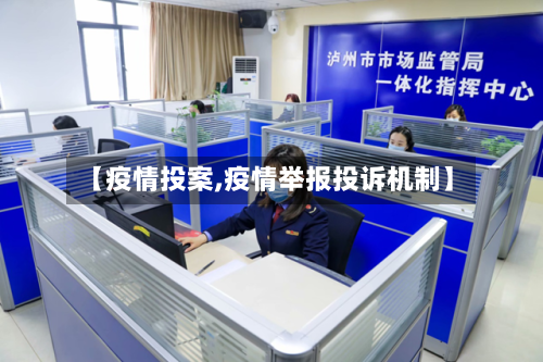 【疫情投案,疫情举报投诉机制】