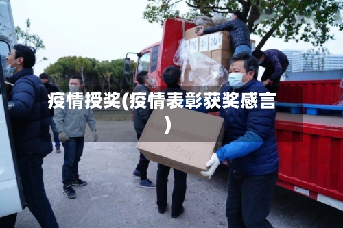 疫情授奖(疫情表彰获奖感言)-第2张图片
