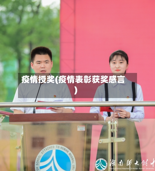 疫情授奖(疫情表彰获奖感言)