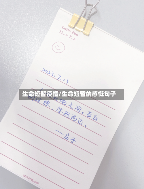 生命短暂疫情/生命短暂的感慨句子