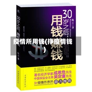 疫情所用钱(挣疫情钱)-第2张图片