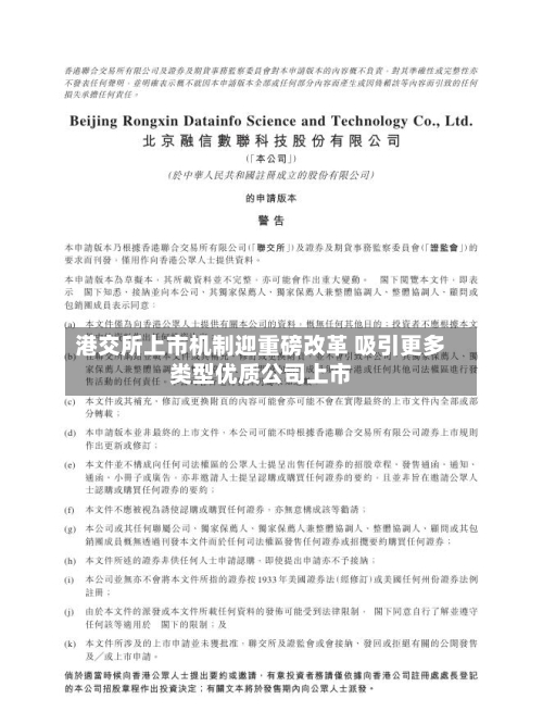 港交所上市机制迎重磅改革 吸引更多类型优质公司上市