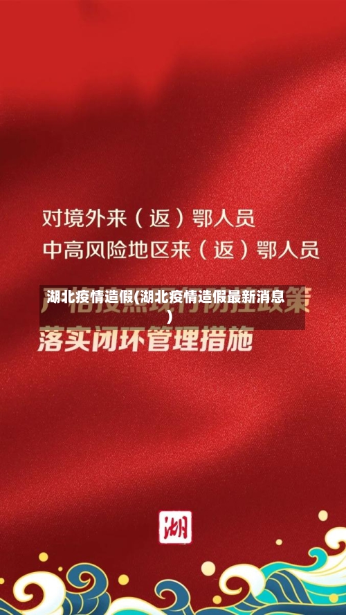 湖北疫情造假(湖北疫情造假最新消息)-第3张图片
