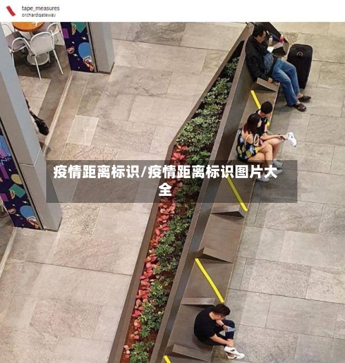 疫情距离标识/疫情距离标识图片大全