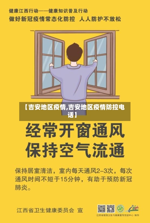 【吉安地区疫情,吉安地区疫情防控电话】