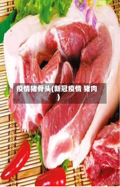 疫情猪骨头(新冠疫情 猪肉)