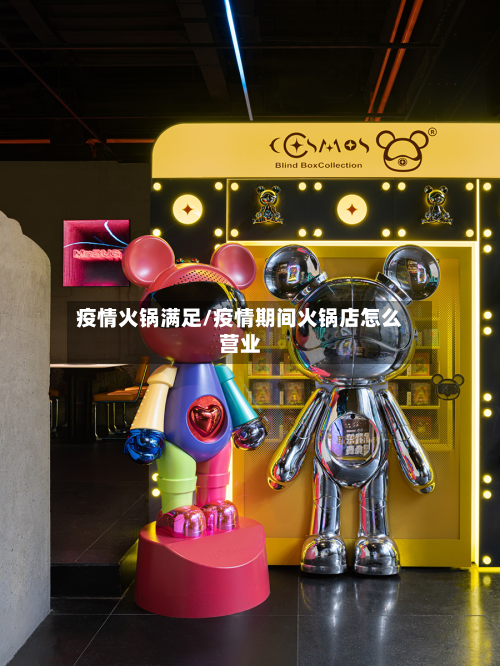 疫情火锅满足/疫情期间火锅店怎么营业-第2张图片