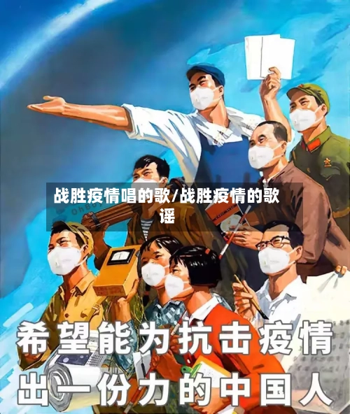战胜疫情唱的歌/战胜疫情的歌谣