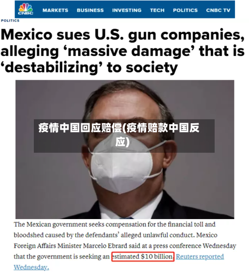 疫情中国回应赔偿(疫情赔款中国反应)-第2张图片