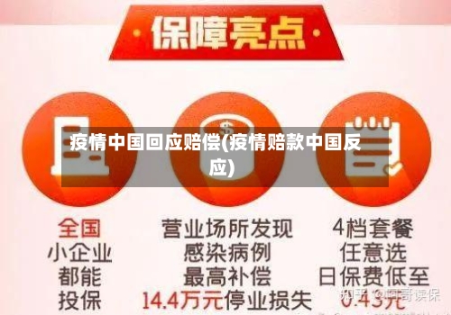 疫情中国回应赔偿(疫情赔款中国反应)