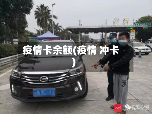 疫情卡余额(疫情 冲卡)-第3张图片