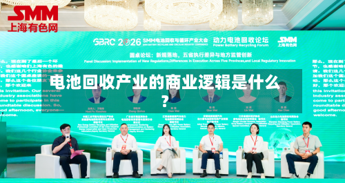 电池回收产业的商业逻辑是什么？-第3张图片