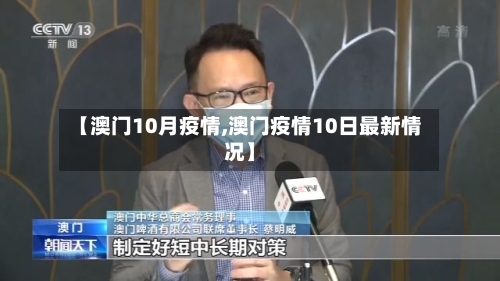 【澳门10月疫情,澳门疫情10日最新情况】-第2张图片