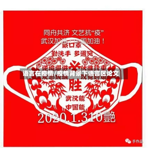 语言在疫情/疫情背景下语言区论文