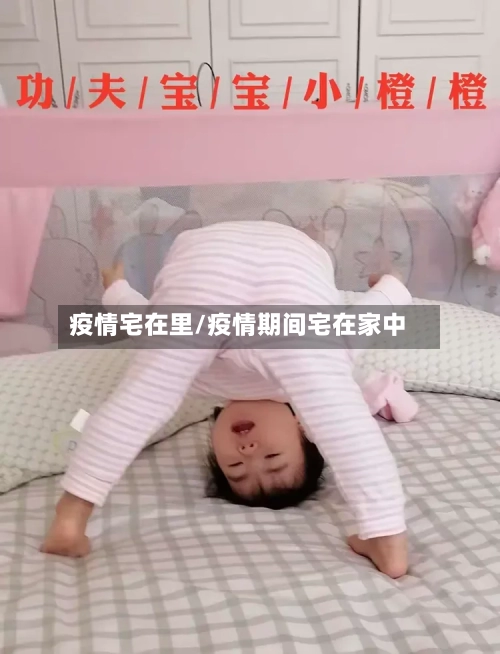 疫情宅在里/疫情期间宅在家中