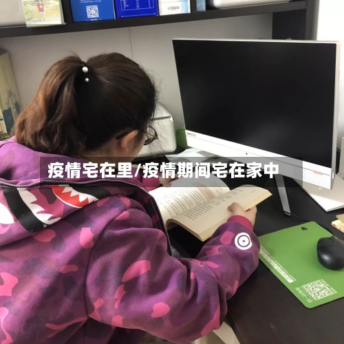 疫情宅在里/疫情期间宅在家中-第2张图片