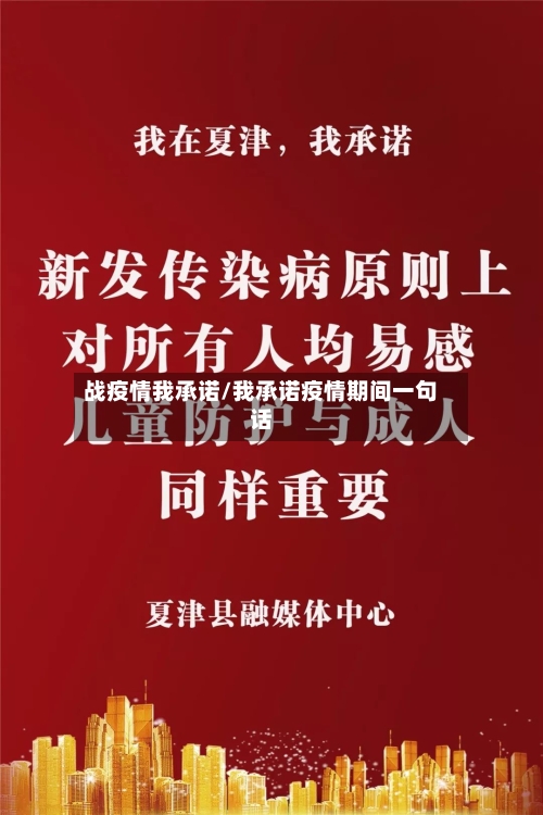 战疫情我承诺/我承诺疫情期间一句话