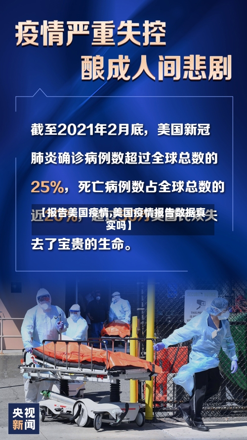 【报告美国疫情,美国疫情报告数据真实吗】-第2张图片