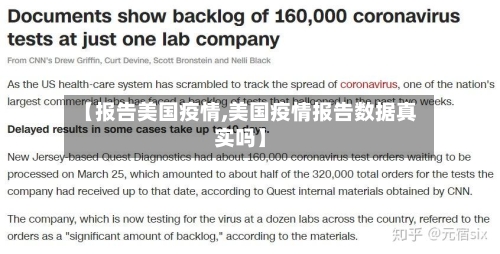 【报告美国疫情,美国疫情报告数据真实吗】-第3张图片